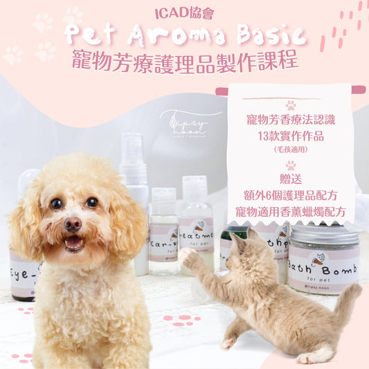 🐱🐶 𝗜𝗖𝗔𝗗協會Pet Aroma Basic 寵物芳療護理品製作課程