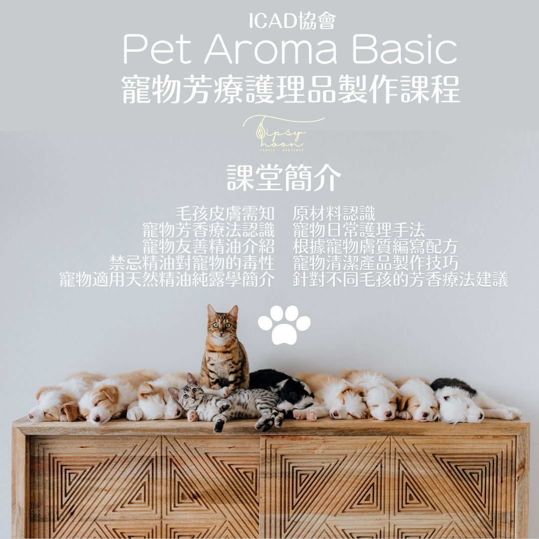 🐱🐶 𝗜𝗖𝗔𝗗協會Pet Aroma Basic 寵物芳療護理品製作課程